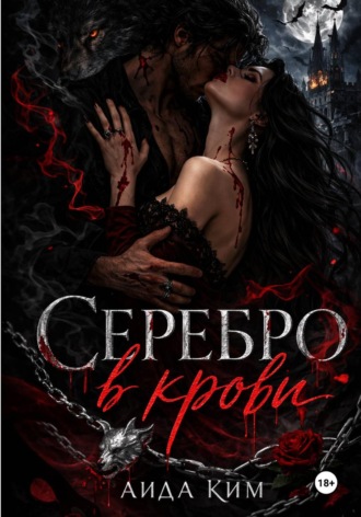 Серебро в крови