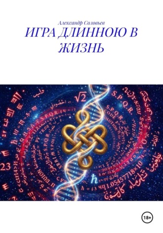 ИГРА ДЛИННОЮ В ЖИЗНЬ