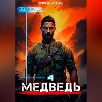 Медведь – 4