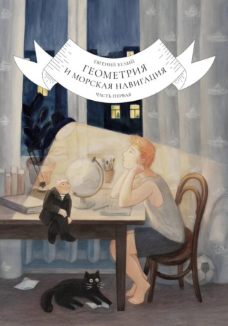 Геометрия и морская навигация. Часть первая