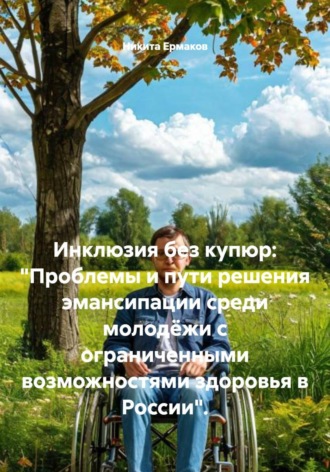 Инклюзия без купюр: «Проблемы и пути решения эмансипации среди молодёжи с ограниченными возможностями здоровья в России».