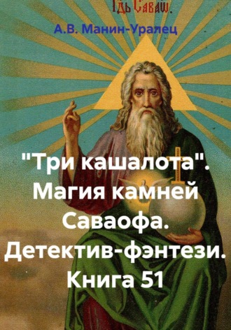 «Три кашалота». Магия камней Саваофа. Детектив-фэнтези. Книга 51