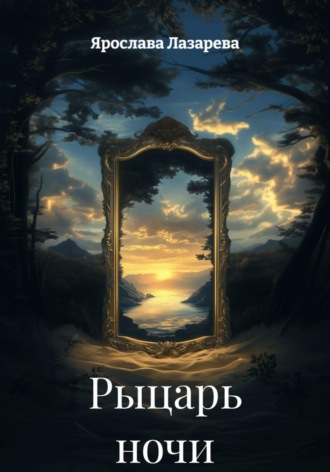 Рыцарь ночи