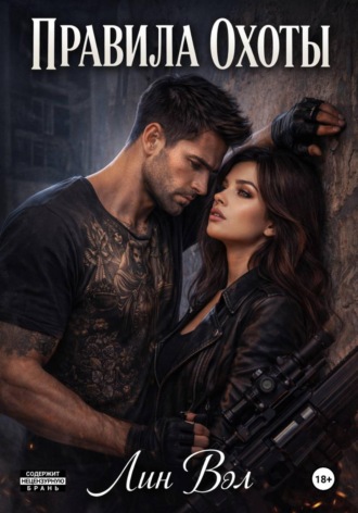 Правила охоты