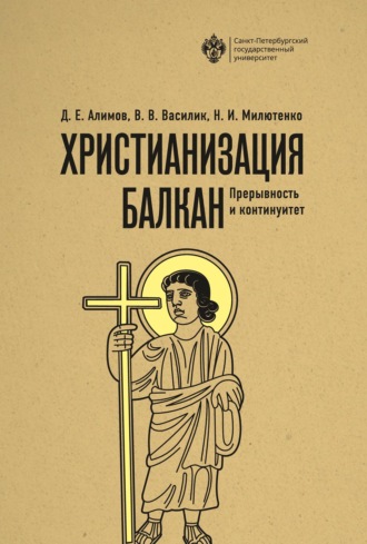 Христианизация Балкан: прерывность и континуитет
