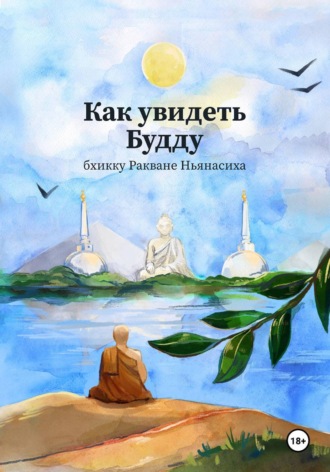 Как увидеть Будду