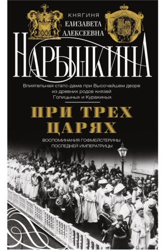 При трех царях. Воспоминания гофмейстерины последней императрицы