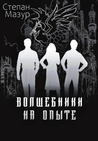 Волшебники на опыте