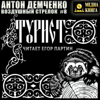 Воздушный стрелок. Турист