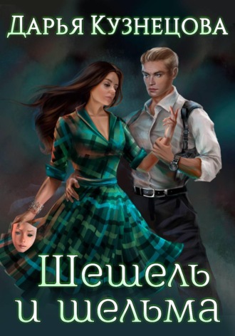 Шешель и шельма