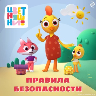 Цветняшки. Правила безопасности