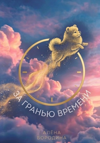 За Гранью Времени