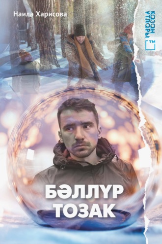 Бәллүр тозак