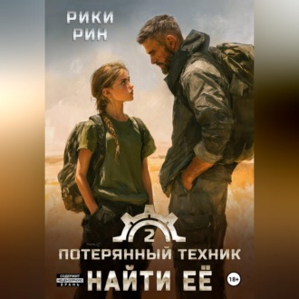 Потерянный техник. Найти её