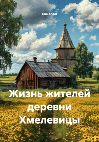 Жизнь жителей деревни Хмелевицы