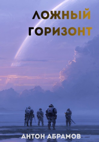 Ложный горизонт