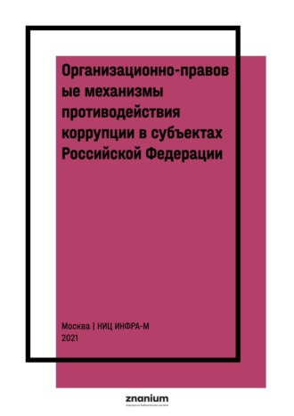 Организационно-правовые механизмы противодействия коррупции в субъектах Российской Федерации
