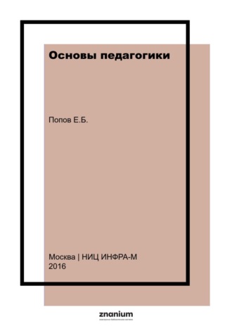 Основы педагогики