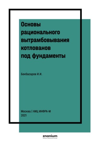 Основы рационального вытрамбовывания котлованов под фундаменты