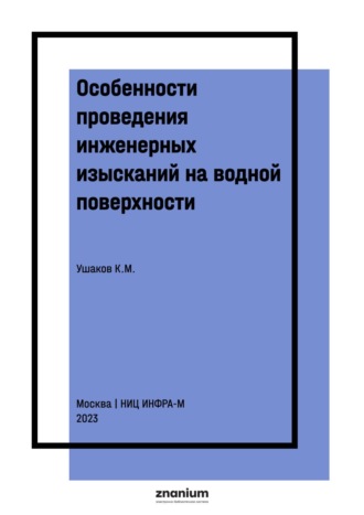 Особенности проведения инженерных изысканий на водной поверхности