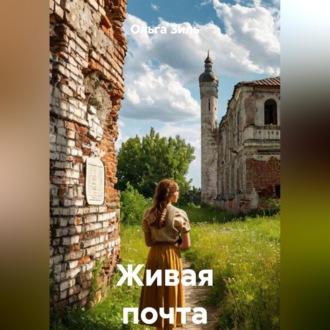 Живая почта