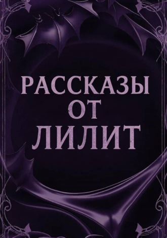 Рассказы от Лилит