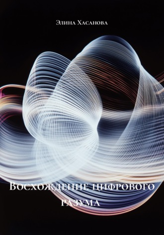 Восхождение цифрового разума