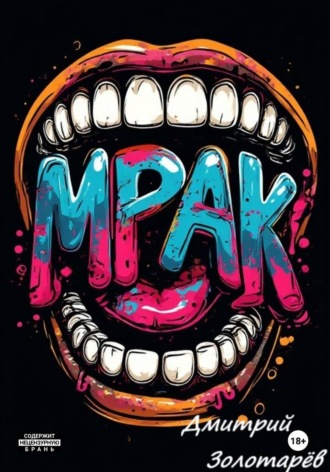 Мрак