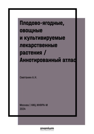 Плодово-ягодные, овощные и культивируемые лекарственные растения / Аннотированный атлас