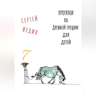 Прогулки по Древней Греции для детей 7 // Афродита / Гермес / Дионис