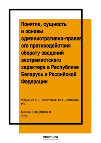 Понятие, сущность и основы административно-правового противодействия обороту сведений экстремистского характера в Республике Беларусь и Российской Федерации