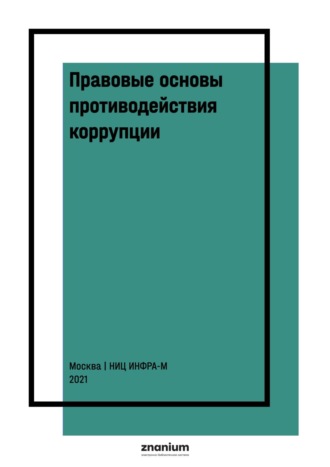 Правовые основы противодействия коррупции: международные и национальные стандарты и инициативы: В 2 т. Т. 2