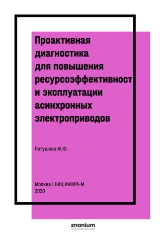 Проактивная диагностика для повышения ресурсоэффективности эксплуатации асинхронных электроприводов