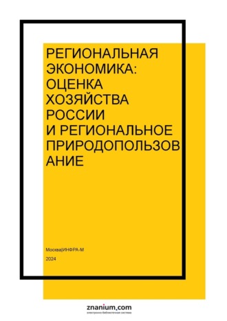 Региональная экономика: оценка хозяйства России и региональное природопользование
