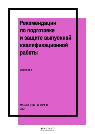 Рекомендации по подготовке и защите выпускной квалификационной работы