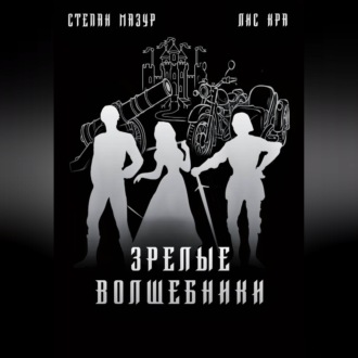 Зрелые волшебники