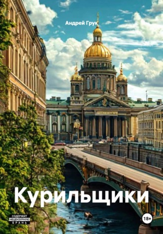 Курильщики