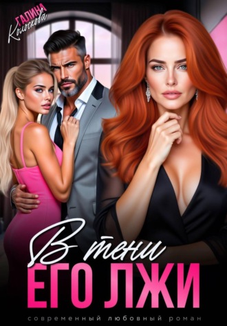 В тени его лжи