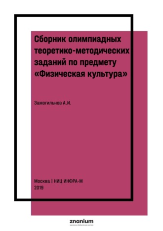 Сборник олимпиадных теоретико-методических заданий по предмету «Физическая культура»