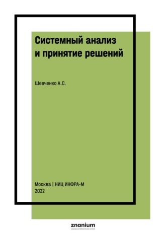 Системный анализ и принятие решений