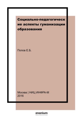Социально-педагогические аспекты гуманизации образования