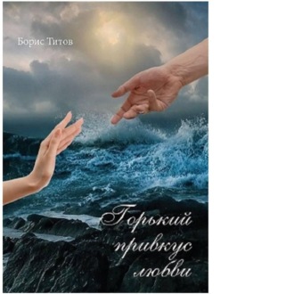 Горький привкус любви