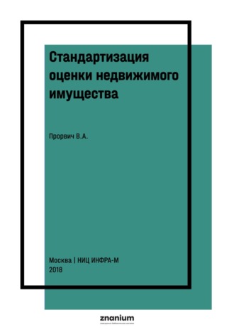 Стандартизация оценки недвижимого имущества