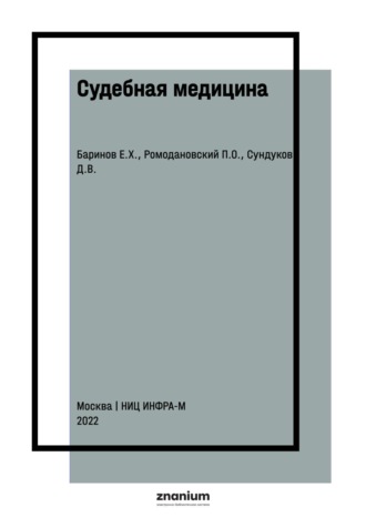 Судебная медицина