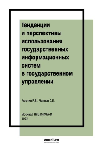 Тенденции и перспективы использования государственных информационных систем в государственном управлении: правовые аспекты