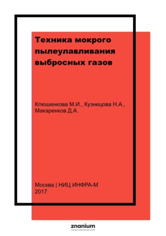 Техника мокрого пылеулавливания выбросных газов (с примерами расчета аппаратов) и контроль качества очистки