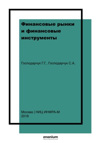 Финансовые рынки и финансовые инструменты