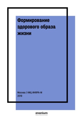 Формирование здорового образа жизни. Гигиенические и эпидемиологические методы в изучении неинфекционных заболеваний