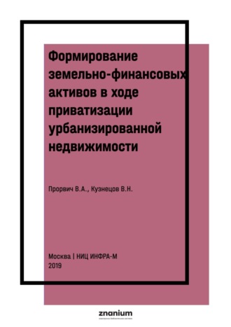 Формирование земельно-финансовых активов в ходе приватизации урбанизированной недвижимости