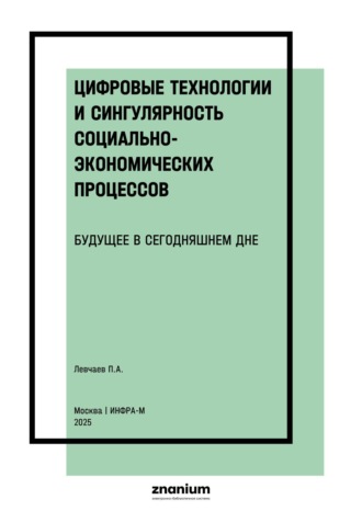 Цифровые технологии и сингулярность социально-экономических процессов: будущее в сегодняшнем дне